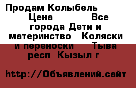 Продам Колыбель Bebyton › Цена ­ 3 000 - Все города Дети и материнство » Коляски и переноски   . Тыва респ.,Кызыл г.